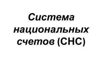 Система национальных счетов (СНС)