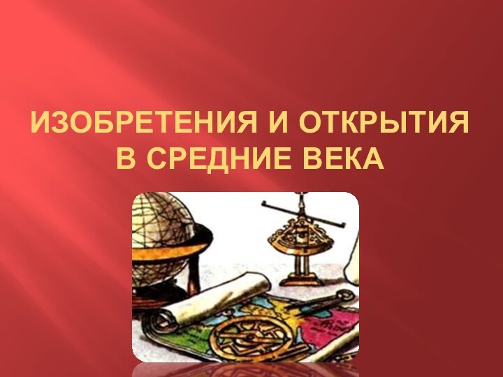 Изобретения и открытия в Средние века