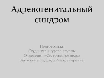 Адреногенитальный синдром