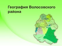 География Волосовского района