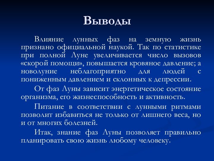 Выводы		Влияние лунных фаз на земную жизнь признано официальной наукой. Так по статистике