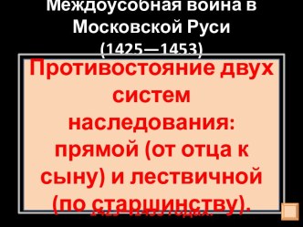 Междоусобная война в Московской Руси