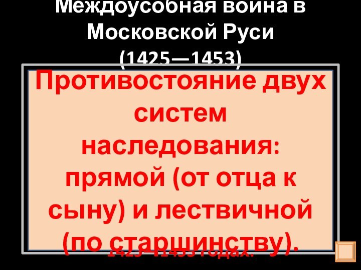 Междоусобная война в Московской Руси (1425—1453)война за великое княжение между потомками Дмитрия