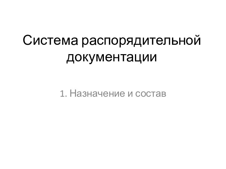 Система распорядительной документации1. Назначение и состав