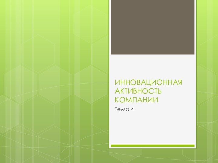 ИННОВАЦИОННАЯ АКТИВНОСТЬ КОМПАНИИТема 4