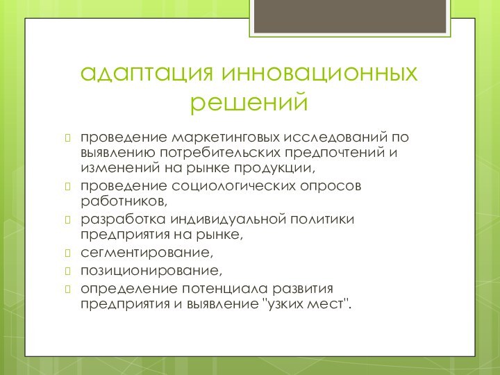 адаптация инновационных решенийпроведение маркетинговых исследований по выявлению потребительских предпочтений и изменений на