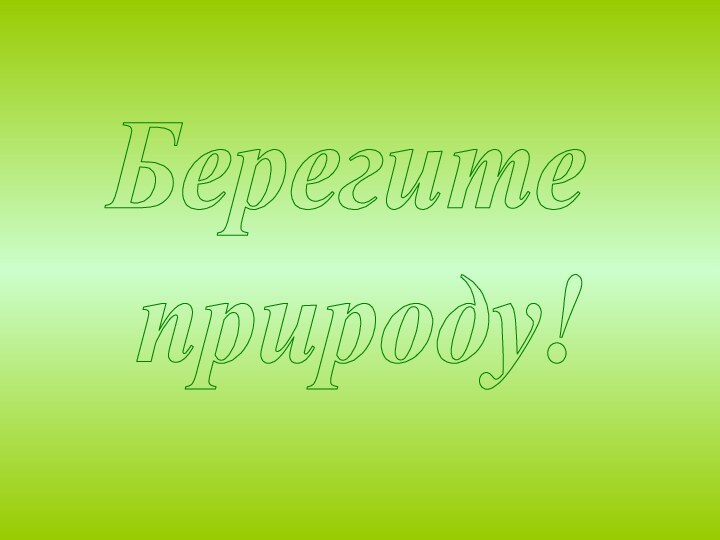 Берегите природу!