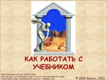 Как работать с учебником