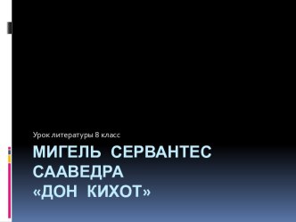 Мигель Сервантес Сааведра Дон Кихот