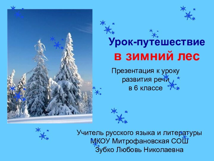 Урок-путешествие  в зимний лес Презентация к уроку развития речи  в