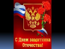 Поздравление с Днем Защитника Отечества