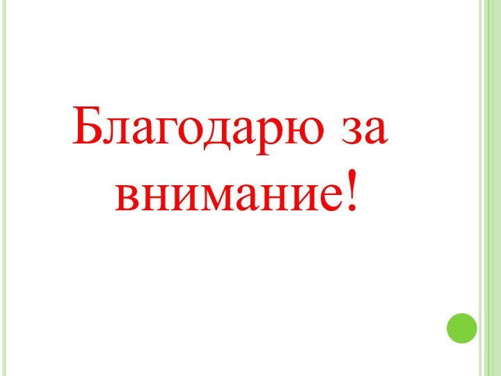 Благодарю за внимание!