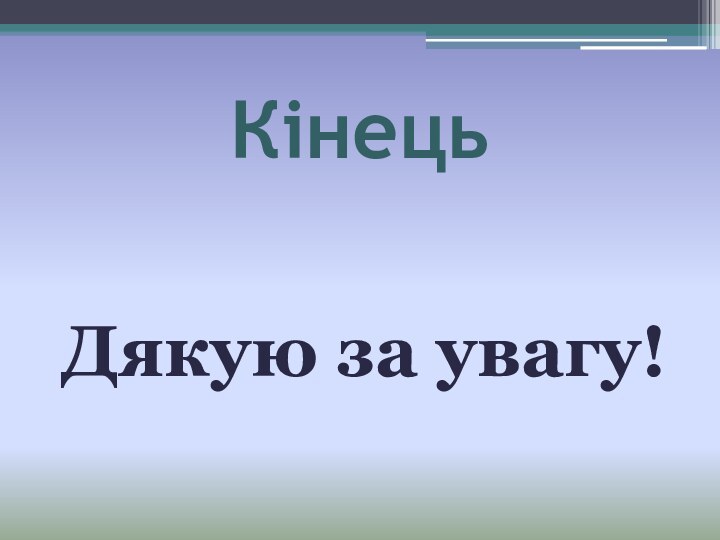 КінецьДякую за увагу!