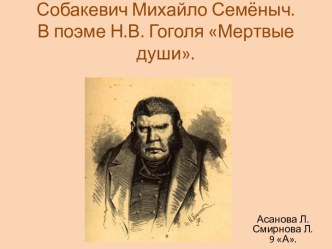 Собакевич Михайло Семёныч.В поэме Н.В. Гоголя Мертвые души.