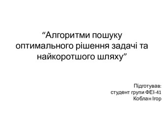 “Алгоритми пошуку оптимального рішення задачі та найкоротшого шляху”