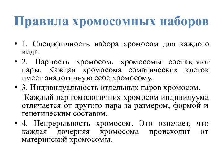 Правила хромосомных наборов1. Специфичность набора хромосом для каждого вида.2. Парность хромосом. хромосомы