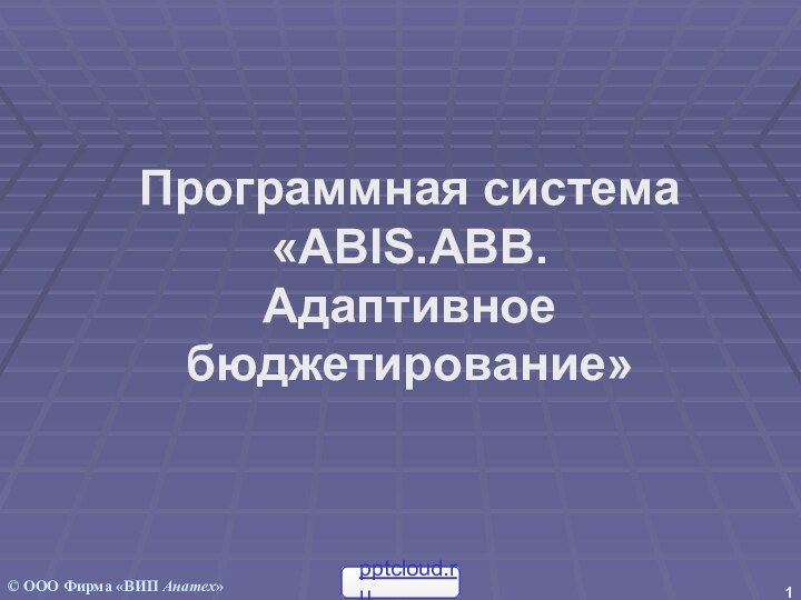 Программная система «ABIS.AВB.  Адаптивное бюджетирование»