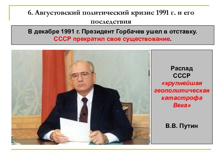 6. Августовский политический кризис 1991 г. и его  последствияВ декабре 1991