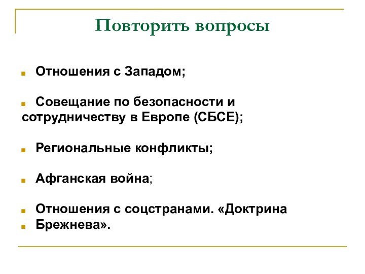 Повторить вопросыОтношения с Западом; Совещание по безопасности и сотрудничеству в Европе (СБСЕ);