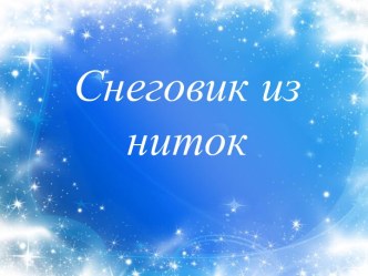 Снеговик из ниток