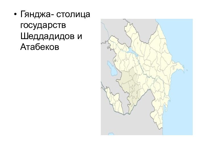 Гянджа- столица государств Шеддадидов и Атабеков