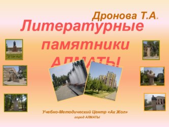 Литературные памятники АЛМАТЫ