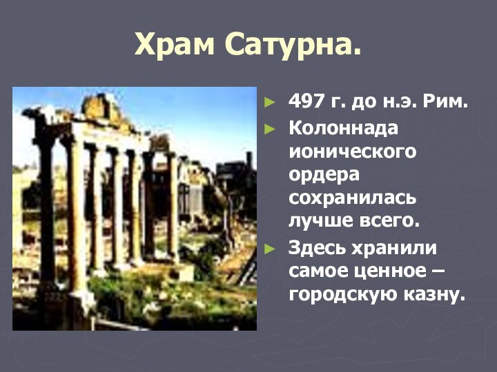 Храм Сатурна.497 г. до н.э. Рим.Колоннада ионического ордера сохранилась лучше всего.Здесь хранили