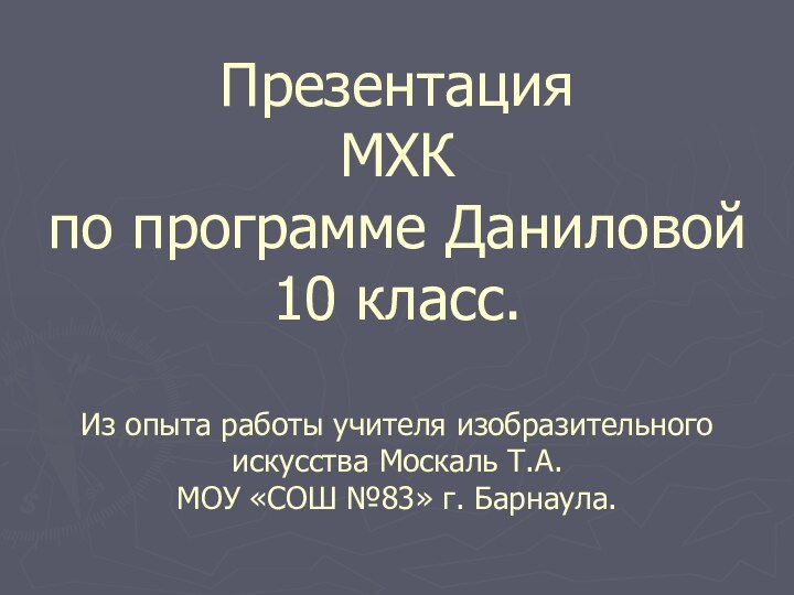 Презентация  МХК по программе Даниловой 10 класс.  Из опыта работы