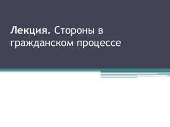 Стороны в гражданском процессе