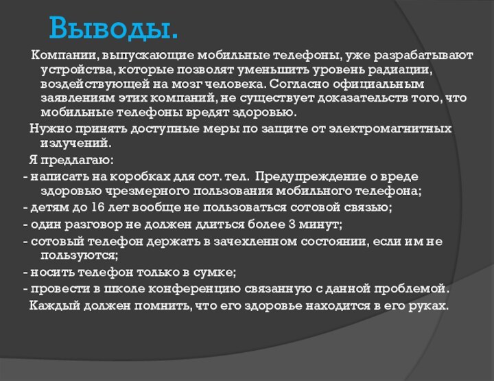 Выводы.  Компании, выпускающие мобильные телефоны, уже разрабатывают устройства, которые позволят уменьшить