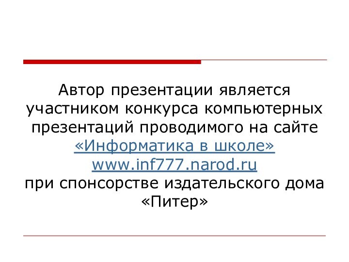 Автор презентации является участником конкурса компьютерных презентаций проводимого на сайте «Информатика в