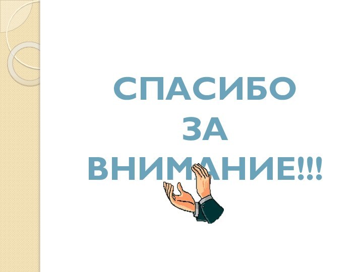 Спасибо за внимание!!!