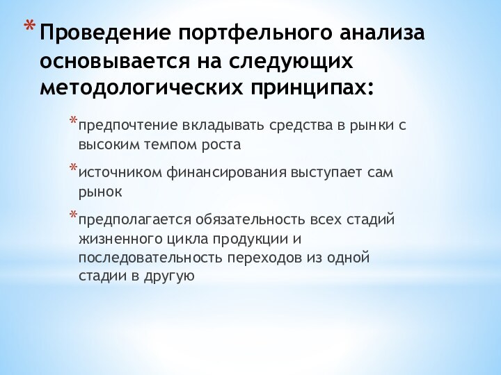 Проведение портфельного анализа основывается на следующих методологических принципах:предпочтение вкладывать средства в рынки