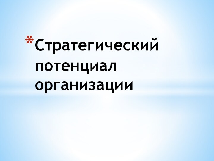 Стратегический потенциал организации