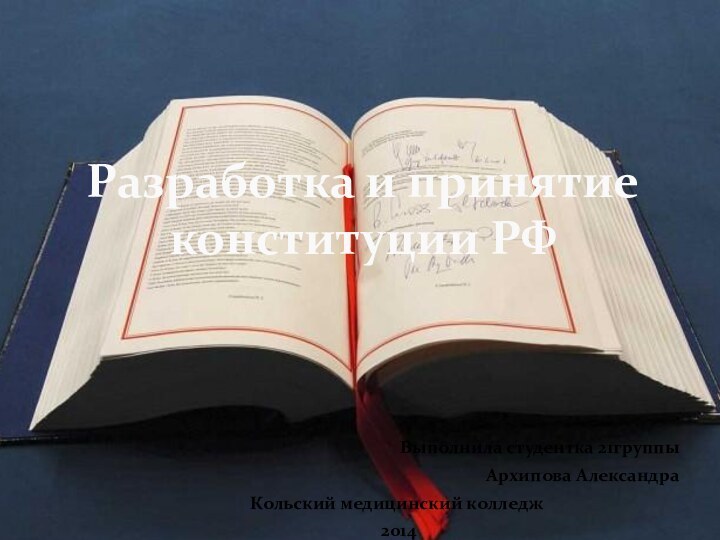 Выполнила студентка 21группы Архипова АлександраКольский медицинский колледж 2014Разработка и принятие конституции РФ