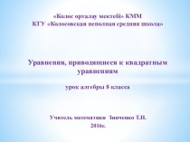 Уравнения, приводящиеся к квадратным уравнениям