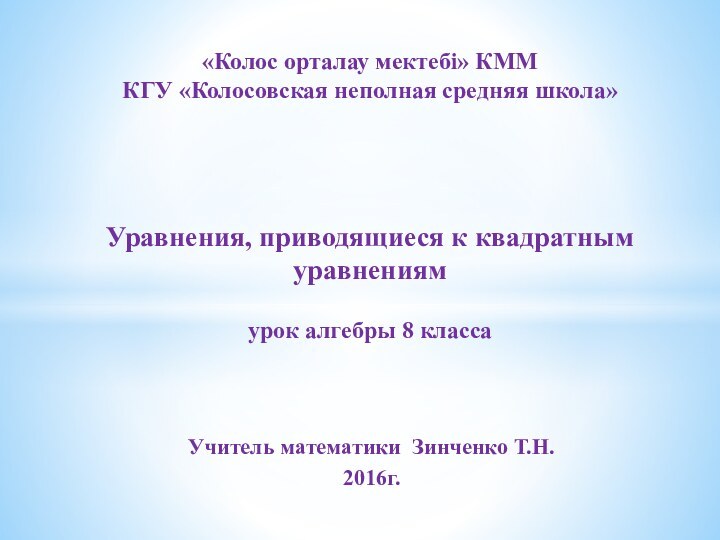 Учитель математики Зинченко Т.Н.2016г.«Колос орталау мектебі» КММ КГУ «Колосовская неполная средняя школа»