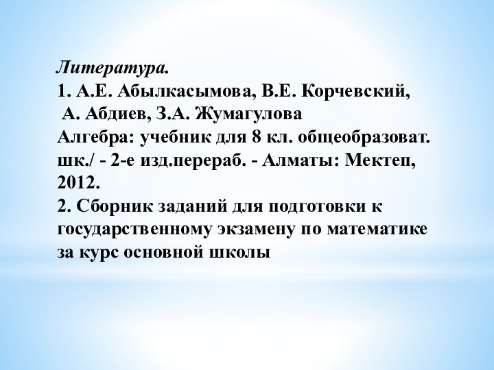 Литература. 1. А.Е. Абылкасымова, В.Е. Корчевский,  А. Абдиев, З.А. Жумагулова