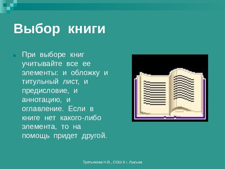 Третьякова Н.В., СОШ 6 г. ЛысьваВыбор книгиПри выборе книг учитывайте все ее