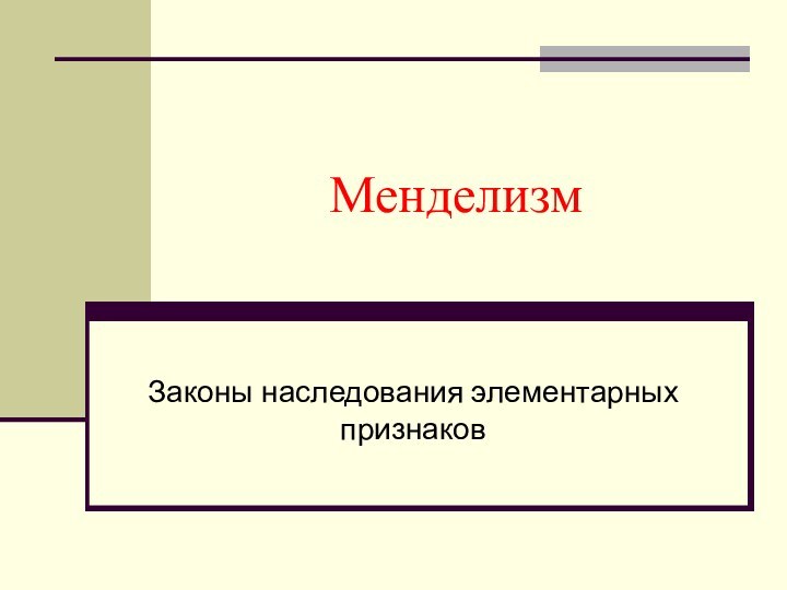 МенделизмЗаконы наследования элементарных признаков