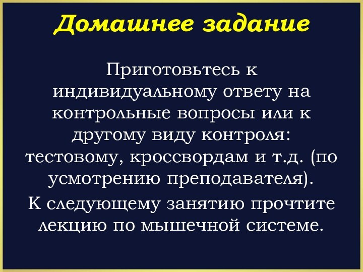 Домашнее заданиеПриготовьтесь к индивидуальному ответу на контрольные вопросы или к другому виду