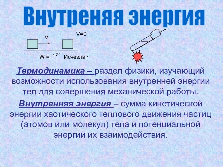 Термодинамика – раздел физики, изучающий возможности использования внутренней энергии тел для совершения