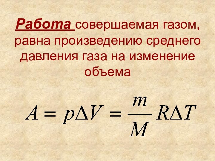 Работа совершаемая газом, равна произведению среднего давления газа на изменение объема