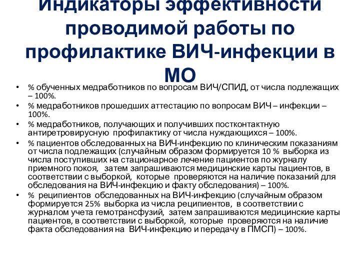 Индикаторы эффективности проводимой работы по профилактике ВИЧ-инфекции в МО% обученных медработников по