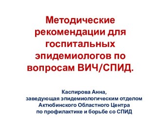 Методические рекомендации для госпитальных эпидемиологов по вопросам ВИЧ/СПИД.