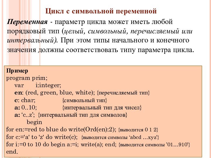 Цикл с символьной переменной Переменная - параметр цикла может иметь любой порядковый