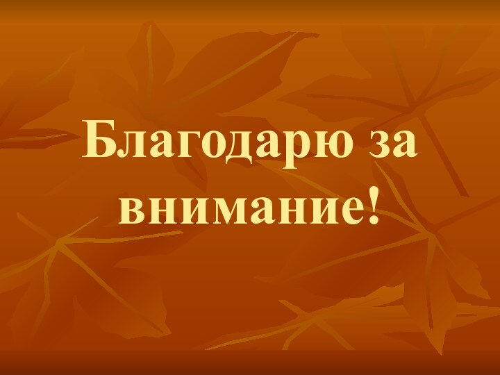 Благодарю за внимание!