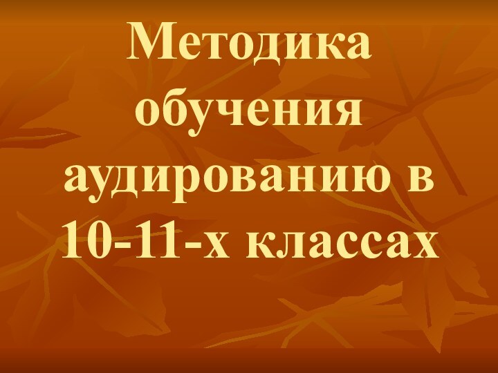 Методика обучения аудированию в 10-11-х классах