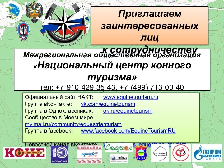 Межрегиональная общественная организация «Национальный центр конного туризма»тел: +7-910-429-35-43, +7-(499) 713-00-40 gmail@equinetourism.ruОфициальный сайт