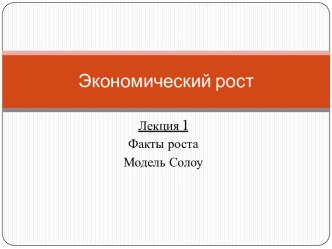 Экономический рост. Модель Солоу